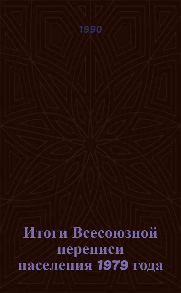 Итоги Всесоюзной переписи населения 1979 года : Стат. сб. [В 10 т.]. Т. 6 : Число и состав семей. Число рожденных детей, ч. 2