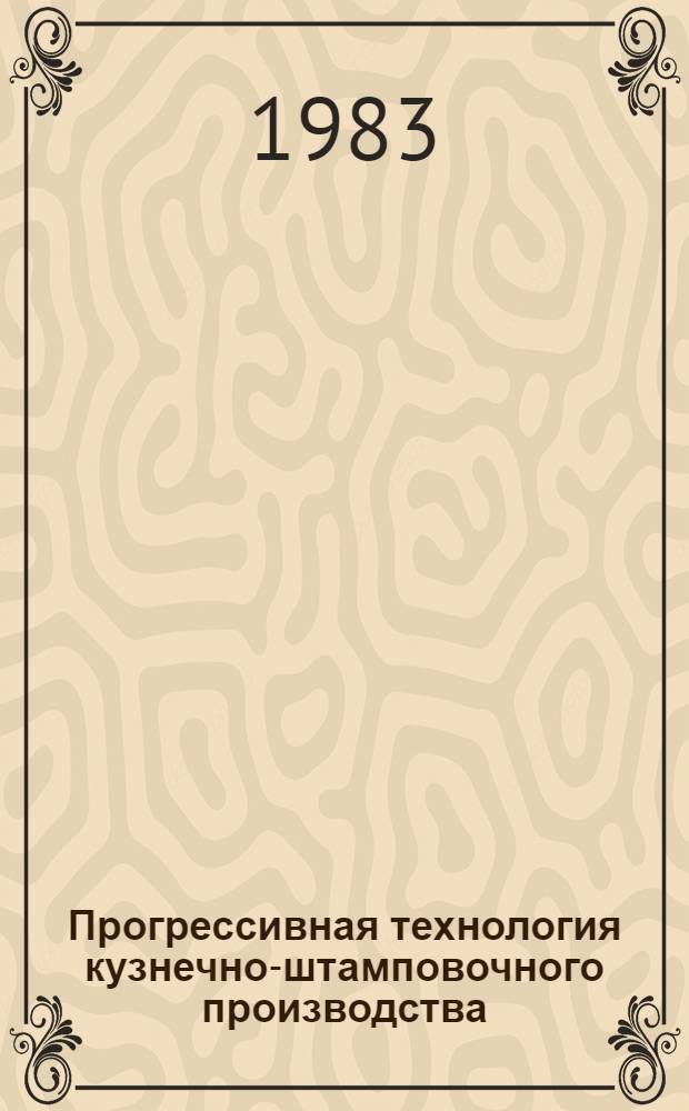 Прогрессивная технология кузнечно-штамповочного производства : Ретросп. указ. отеч. и иностр. лит