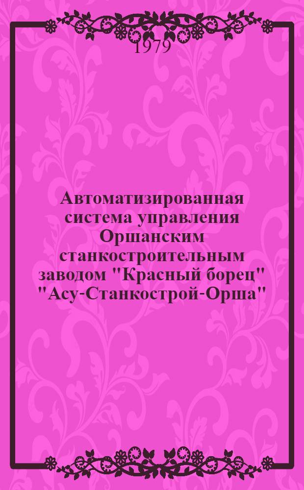 Автоматизированная система управления Оршанским станкостроительным заводом "Красный борец" "Асу-Станкострой-Орша" : Каталог