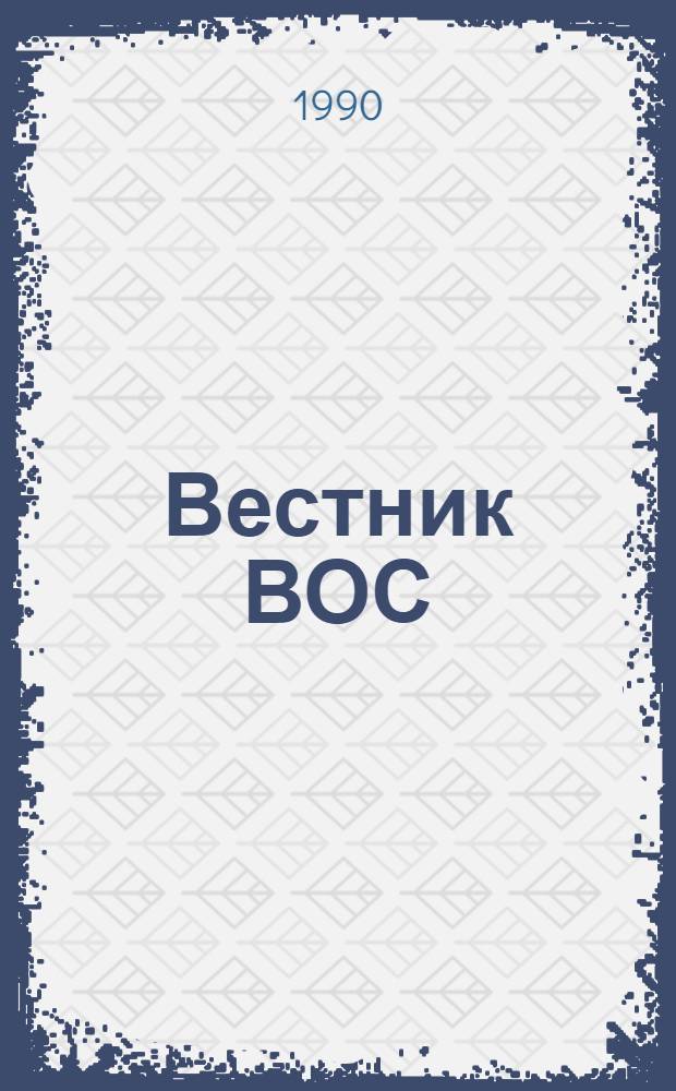 Вестник ВОС : Науч.-техн. и произв. сб. : Орган Центр. правл. Всерос. о-ва слепых