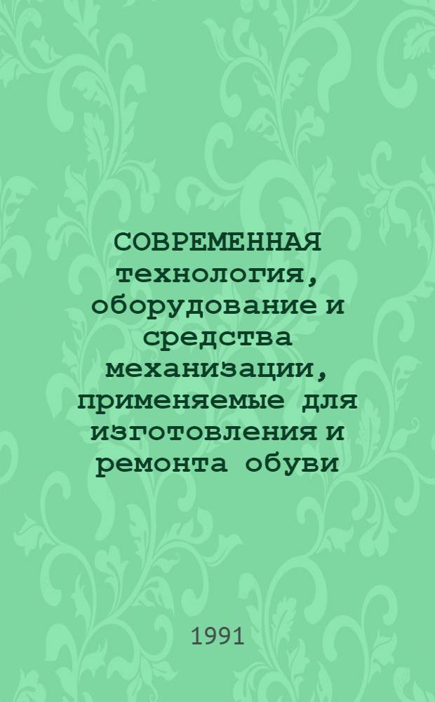 СОВРЕМЕННАЯ технология, оборудование и средства механизации, применяемые для изготовления и ремонта обуви : Шифр 7.22 : Аналит. справка