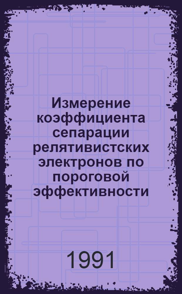 Измерение коэффициента сепарации релятивистских электронов по пороговой эффективности