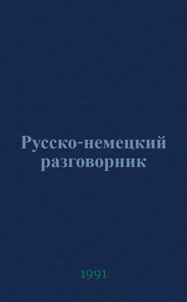 Русско-немецкий разговорник = Russisch-Deutscher Sprachf&uuml;hrer