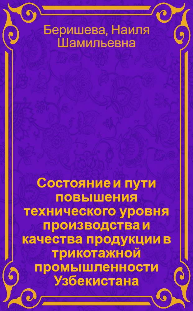 Состояние и пути повышения технического уровня производства и качества продукции в трикотажной промышленности Узбекистана : (Обзор)