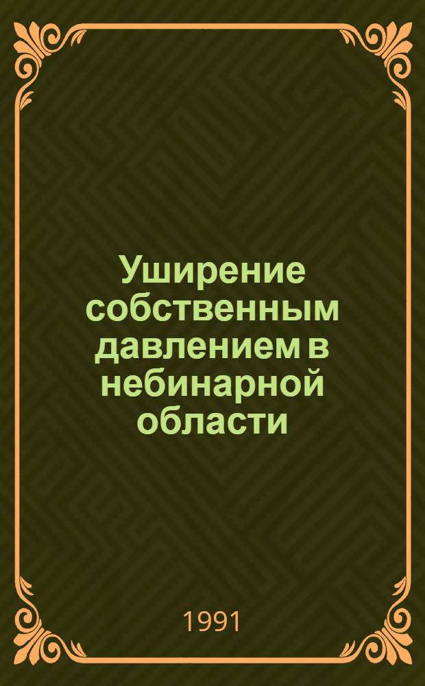 Уширение собственным давлением в небинарной области