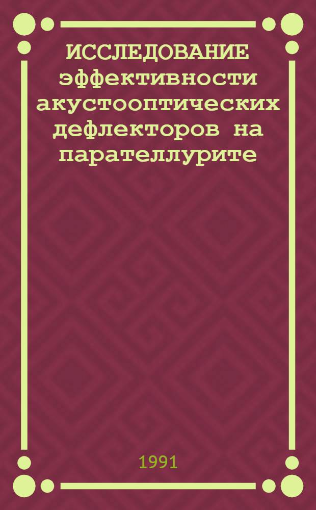 ИССЛЕДОВАНИЕ эффективности акустооптических дефлекторов на парателлурите