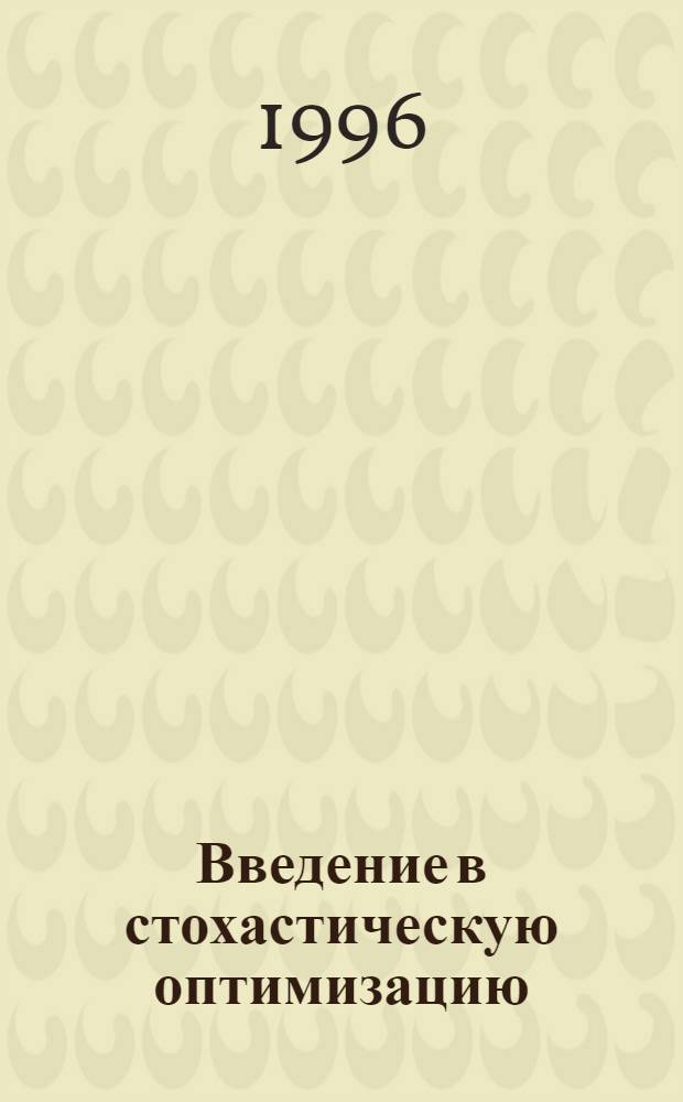 Введение в стохастическую оптимизацию : [Учеб. пособие]. Кн. 2
