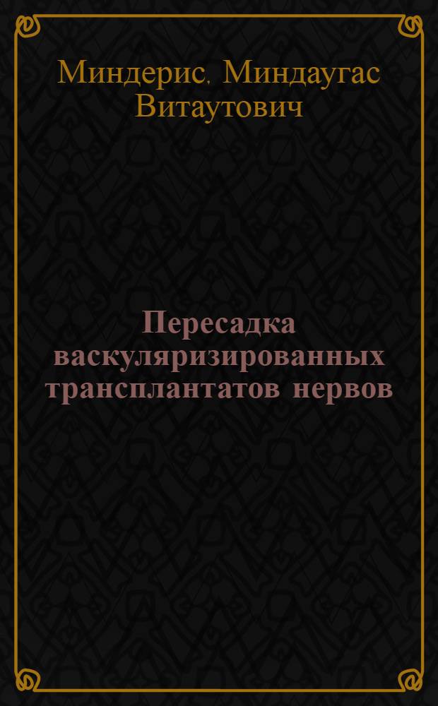 Пересадка васкуляризированных трансплантатов нервов : (Эксперим.-клинич. исслед.) : Автореф. дис. на соиск. учен. степ. канд. мед. наук : (14.00.27)