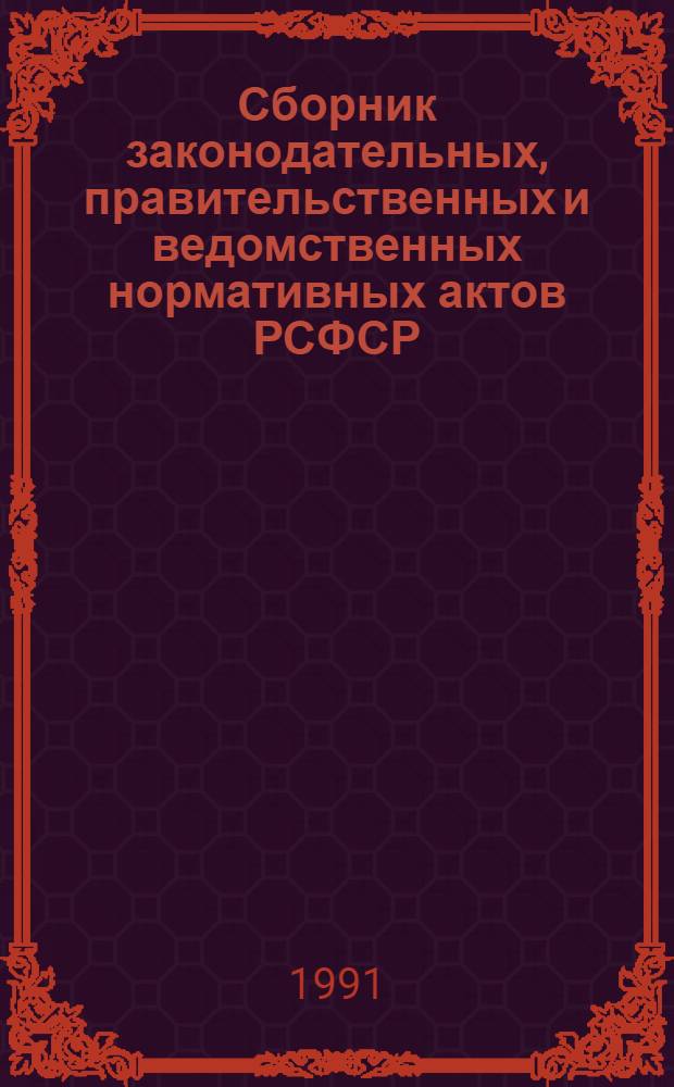 Сборник законодательных, правительственных и ведомственных нормативных актов РСФСР. Организация работы научно-исследовательских учреждений