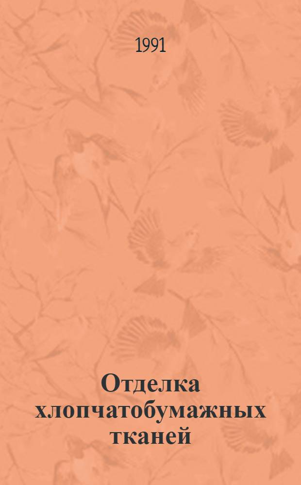 Отделка хлопчатобумажных тканей : Справочник [В 2 ч.]. [Ч.] 2 : Оборудование для отделки хлопчатобумажных тканей