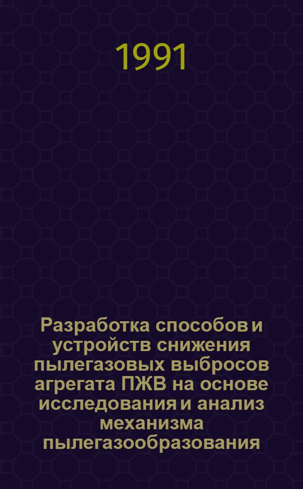 Разработка способов и устройств снижения пылегазовых выбросов агрегата ПЖВ на основе исследования и анализ механизма пылегазообразования : Автореф. дис. на соиск. учен. степ. к. т. н