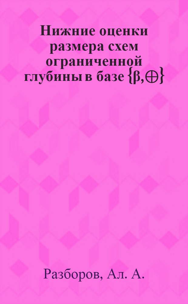Нижние оценки размера схем ограниченной глубины в базе {β,⊕}