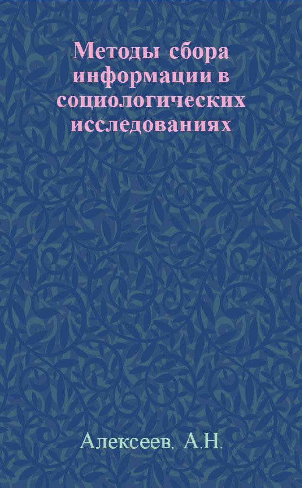Методы сбора информации в социологических исследованиях : [В 2 кн. Кн. 2 : Организационно-методические проблемы опроса. Анализ документов. Наблюдение. Эксперимент