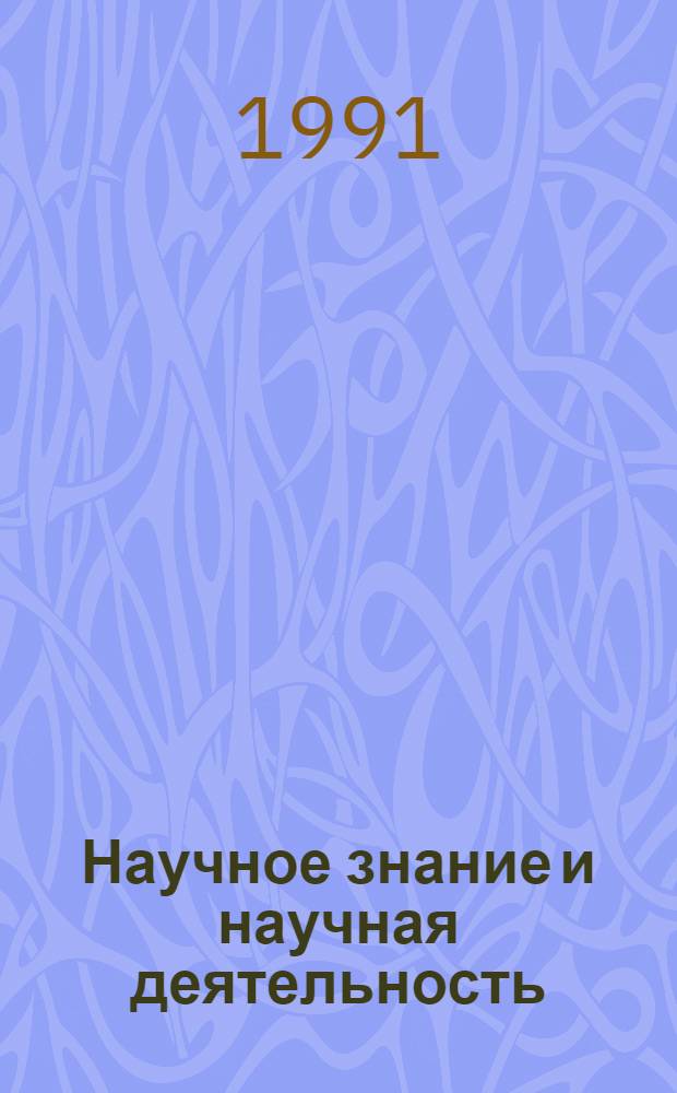 Научное знание и научная деятельность : (Социол. аспекты) : Автореф. дис. на соиск. учен. степ. д-ра социол. наук : (22.00.06)