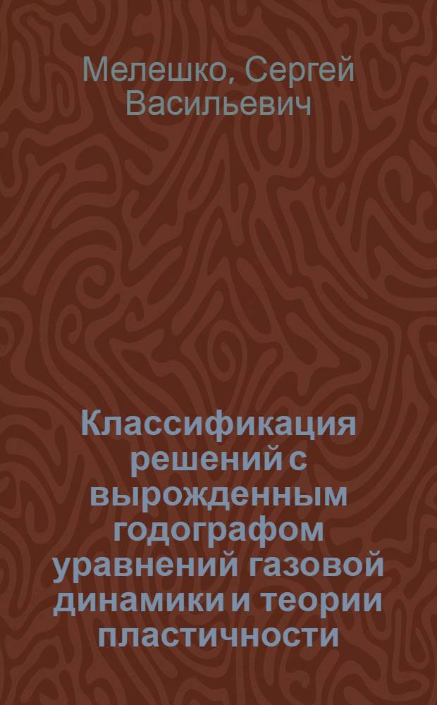 Классификация решений с вырожденным годографом уравнений газовой динамики и теории пластичности : Автореф. дис. на соиск. учен. степ. д-ра физ.-мат. наук : (01.01.02)