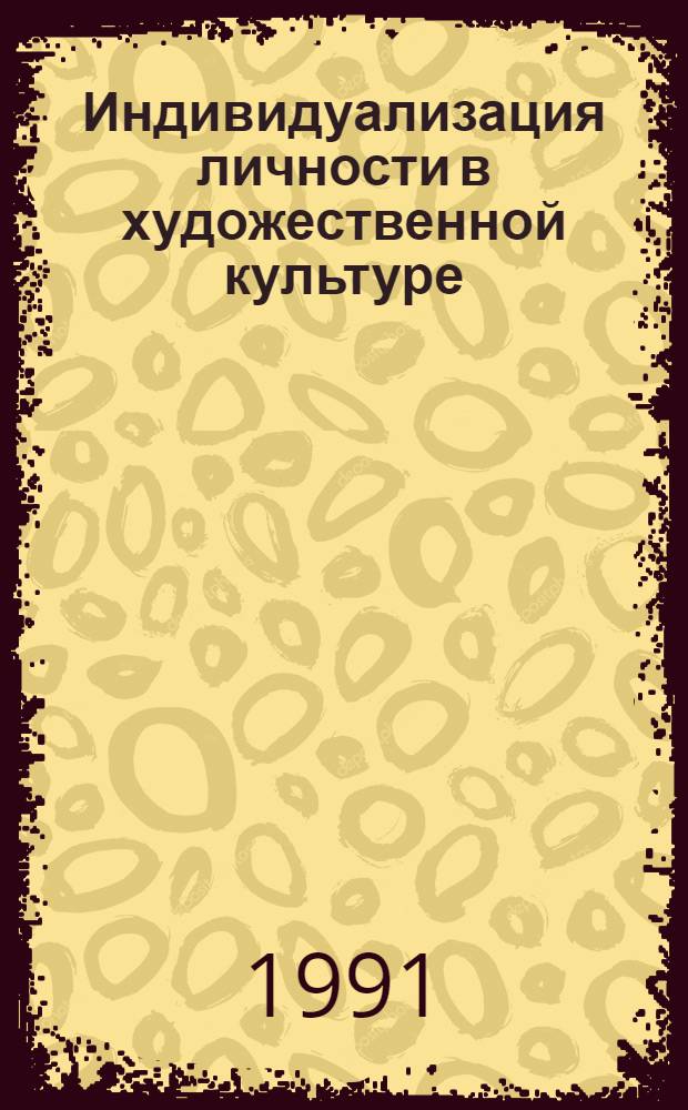 Индивидуализация личности в художественной культуре : Автореф. дис. на соиск. учен. степ. канд. филос. наук : (09.00.04)
