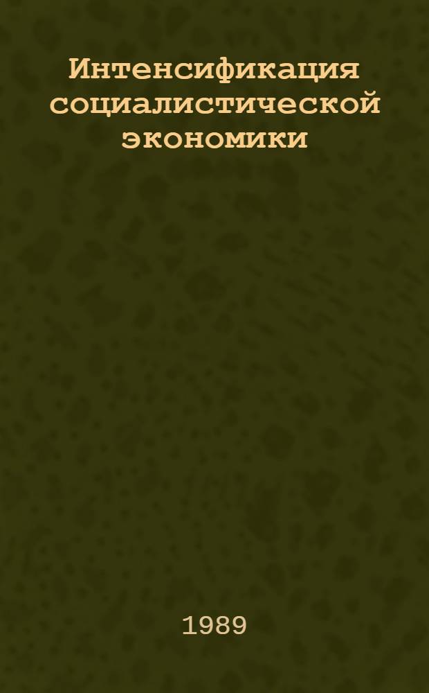 Интенсификация социалистической экономики : В 5 т., 6 кн. Т. 4 : Интенсификация промышленного и аграрного потенциала, кн. 1
