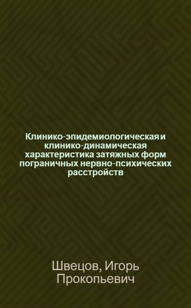 Клинико-эпидемиологическая и клинико-динамическая характеристика затяжных форм пограничных нервно-психических расстройств : Автореф. дис. на соиск. учен. степ. канд. мед. наук : (14.00.18)