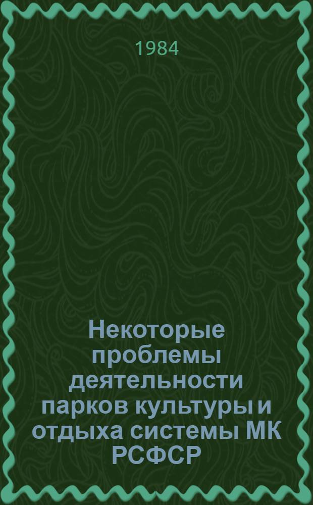 Некоторые проблемы деятельности парков культуры и отдыха системы МК РСФСР : статистический обзор