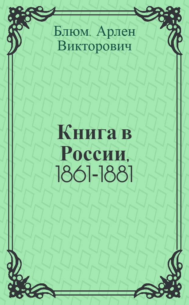 Книга в России, 1861-1881 : [в 3-х томах]. Т. 3