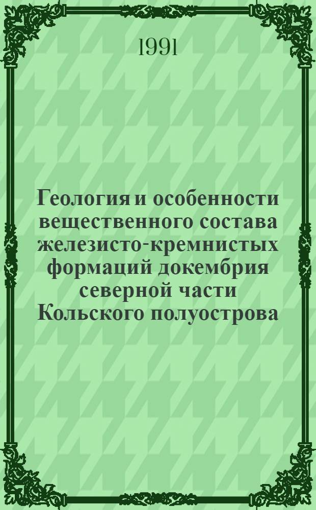 Геология и особенности вещественного состава железисто-кремнистых формаций докембрия северной части Кольского полуострова : Автореф. дис. на соиск. учен. степ. канд. геол.-минерал. наук : (04.00.01)