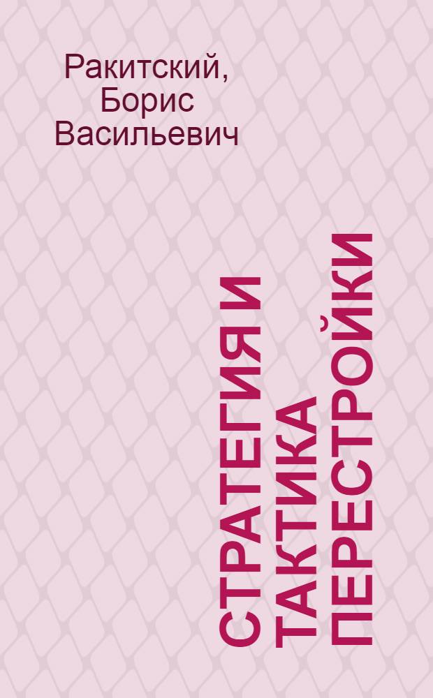 Стратегия и тактика перестройки