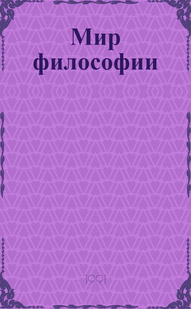 Мир философии : Кн. для чтения [В 2 ч. Ч. 1 : Исходные философские проблемы, понятия и принципы