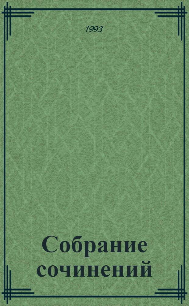 Собрание сочинений : В 8 т. [Пер. с англ.]. Т. 4