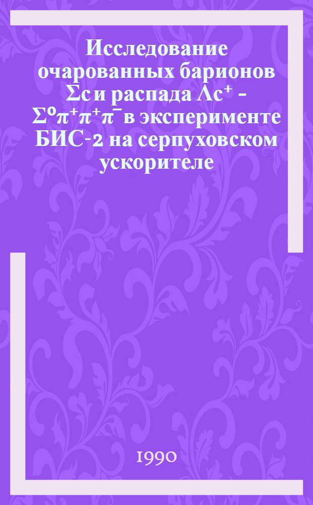 Исследование очарованных барионов &Sigma;с и распада &Lambda;с⁺ - &Sigma;&ordm;&pi;⁺&pi;⁺&pi;&macr; в эксперименте БИС-2 на серпуховском ускорителе : Автореф. дис. на соиск. учен. степ. канд. физ.-мат. наук : (01.04.16)