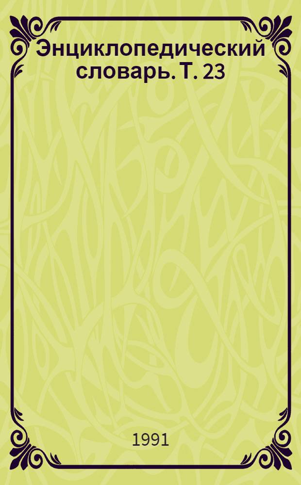 Энциклопедический словарь. Т. 23 : Жилы - Земпах