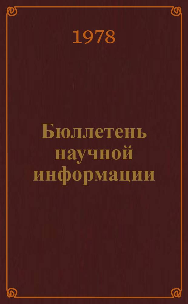 Бюллетень научной информации