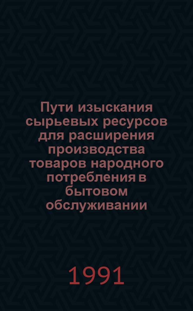 Пути изыскания сырьевых ресурсов для расширения производства товаров народного потребления в бытовом обслуживании : Аналит. обзор