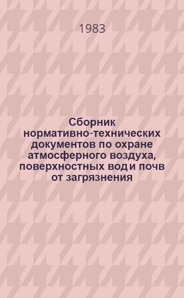 Сборник нормативно-технических документов по охране атмосферного воздуха, поверхностных вод и почв от загрязнения