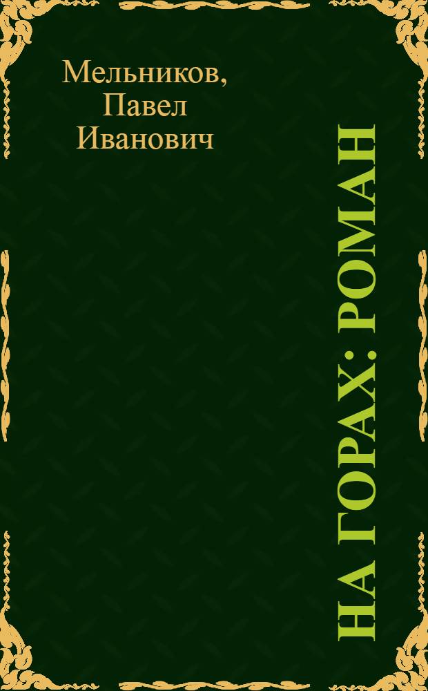 На горах : Роман : В 2 кн