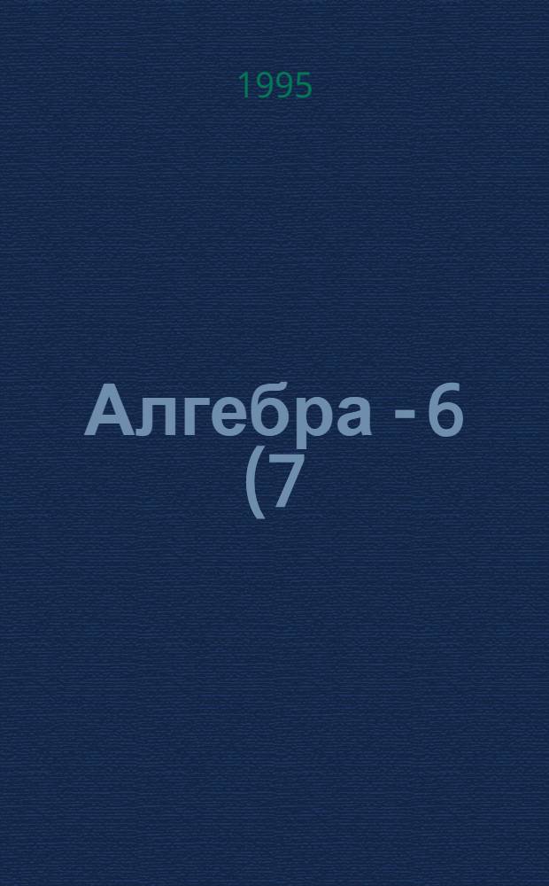 Алгебра - 6(7) : Задачник : В 2 ч.