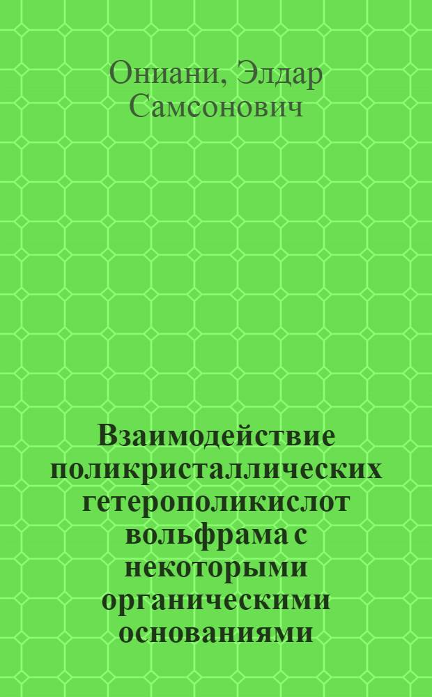 Взаимодействие поликристаллических гетерополикислот вольфрама с некоторыми органическими основаниями : Автореф. дис. на соиск. учен. степ. канд. хим. наук : (02.00.04)