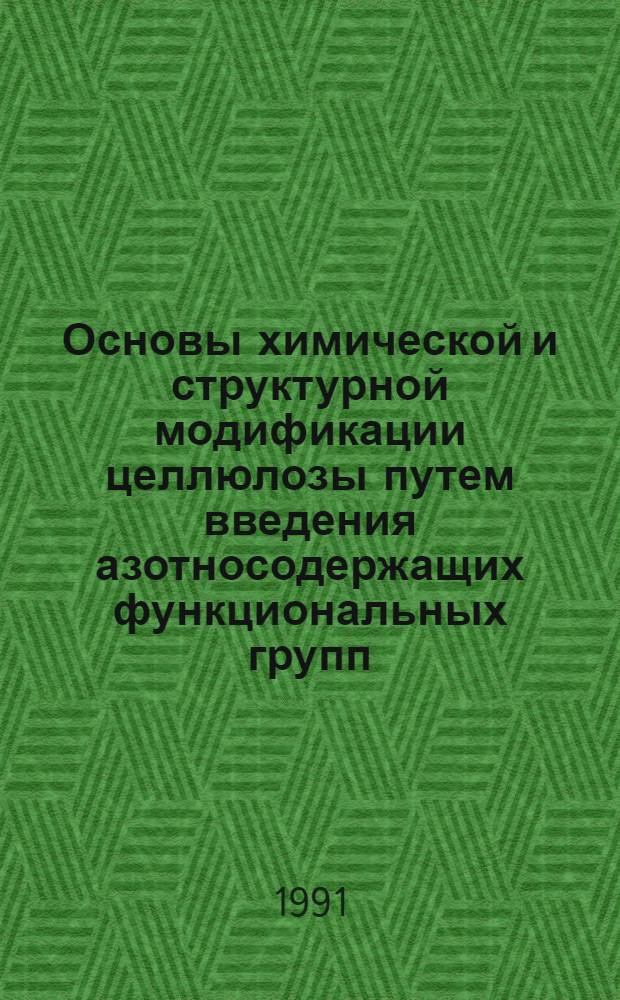 Основы химической и структурной модификации целлюлозы путем введения азотносодержащих функциональных групп : Автореф. дис. на соиск. учен. степ. д. х. н