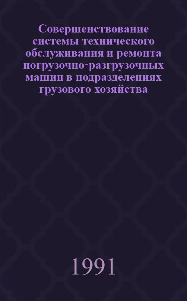 Совершенствование системы технического обслуживания и ремонта погрузочно-разгрузочных машин в подразделениях грузового хозяйства