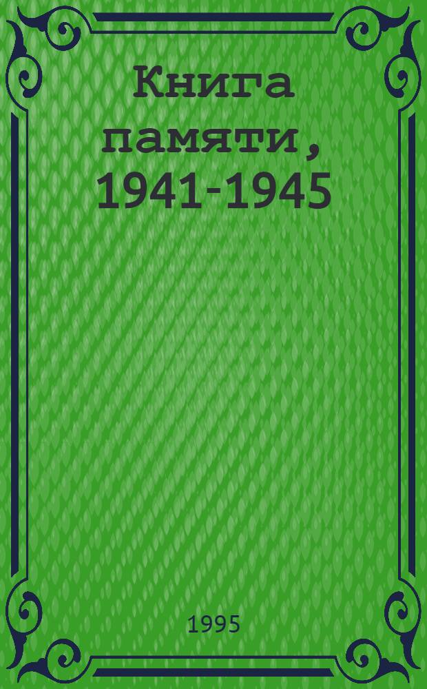 Книга памяти, 1941-1945 : Рос. Федерация, Перм. обл. Т. 10 : С