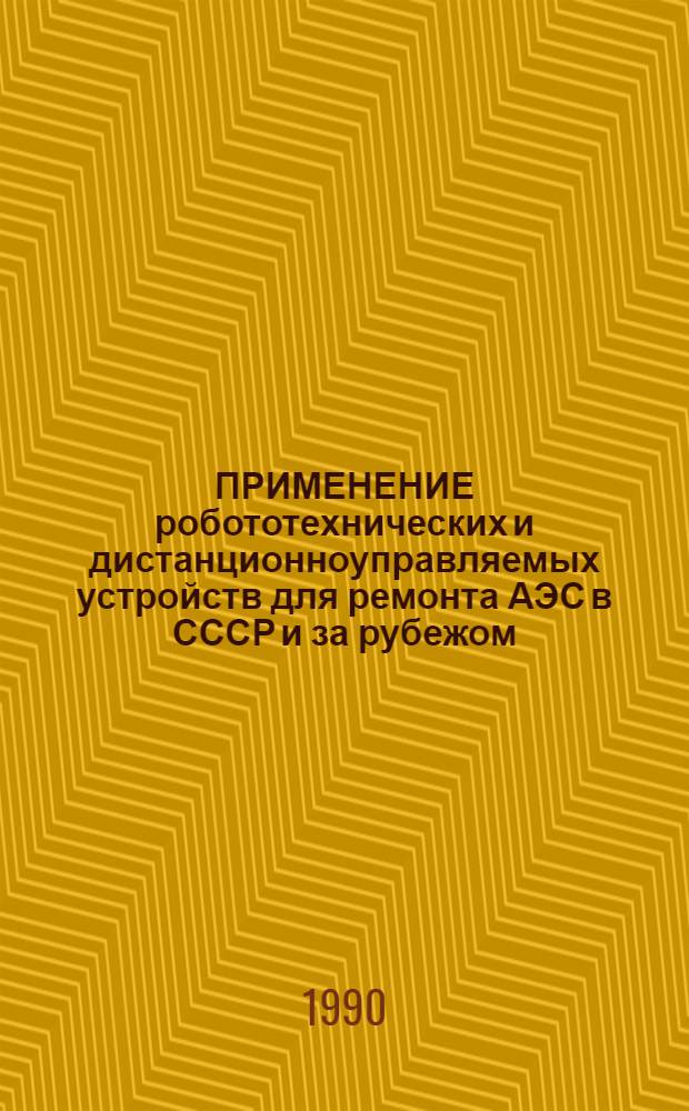 ПРИМЕНЕНИЕ робототехнических и дистанционноуправляемых устройств для ремонта АЭС в СССР и за рубежом