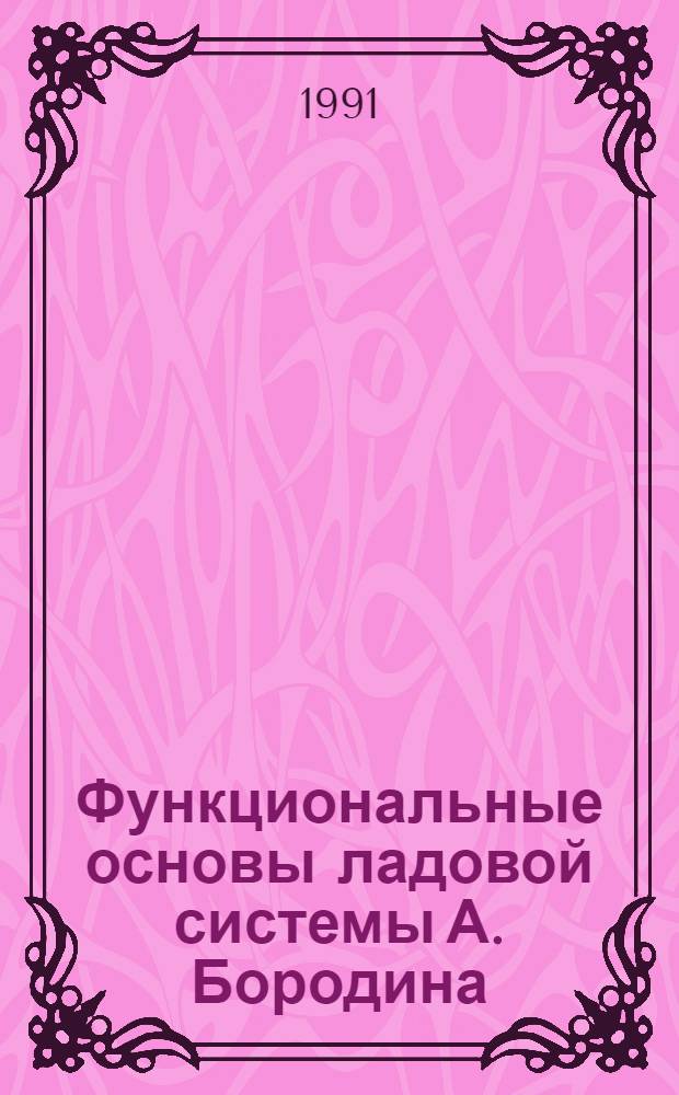 Функциональные основы ладовой системы А. Бородина : (В аспекте поэтики эпоса) : Автореф. дис. на соиск. учен. степ. канд. искусствоведения : (17.00.02)