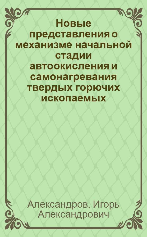 Новые представления о механизме начальной стадии автоокисления и самонагревания твердых горючих ископаемых : Доклад : IV Всесоюз. совещ. по химии и технологии твердого топлива