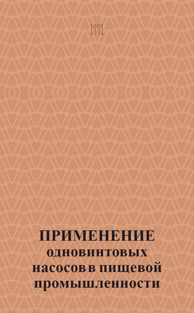 ПРИМЕНЕНИЕ одновинтовых насосов в пищевой промышленности