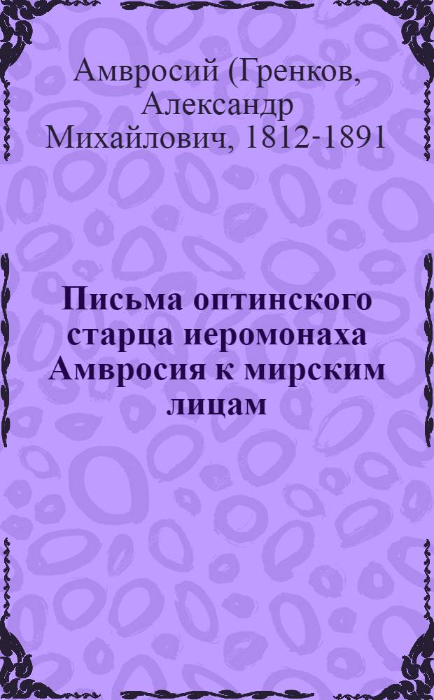 Письма оптинского старца иеромонаха Амвросия к мирским лицам
