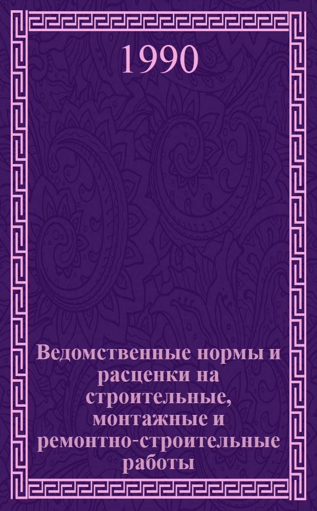 [Ведомственные нормы и расценки на строительные, монтажные и ремонтно-строительные работы] : Доп. и изм