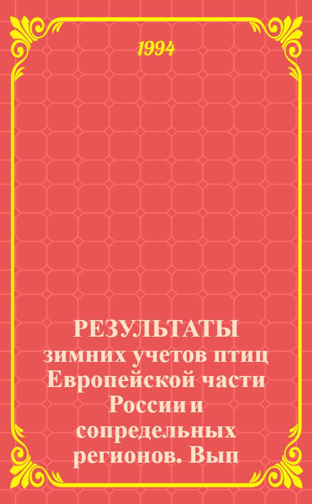 РЕЗУЛЬТАТЫ зимних учетов птиц Европейской части России и сопредельных регионов. Вып. 4 : Зимний сезон 1989/1990 гг.