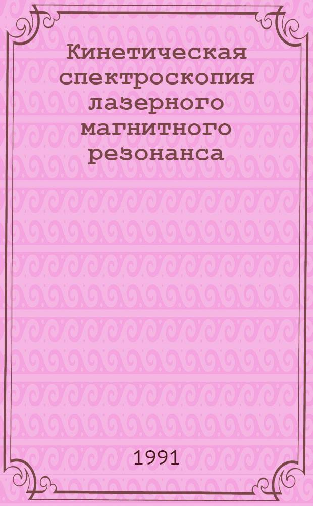 Кинетическая спектроскопия лазерного магнитного резонанса : Автореф. дис. на соиск. учен. степ. д-ра физ.-мат. наук : (01.04.17)