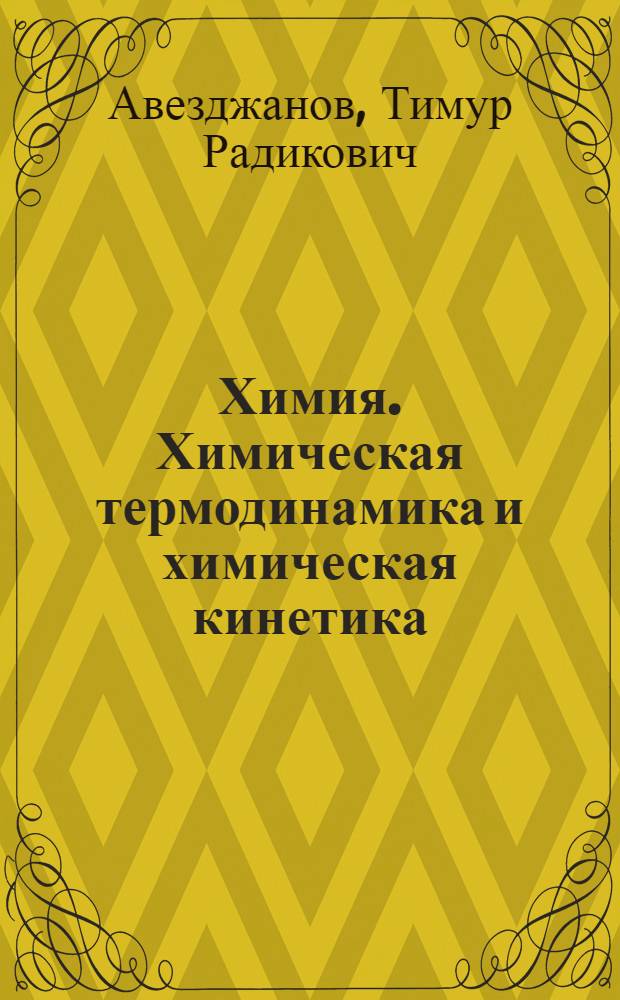 Химия. Химическая термодинамика и химическая кинетика : Текст лекций