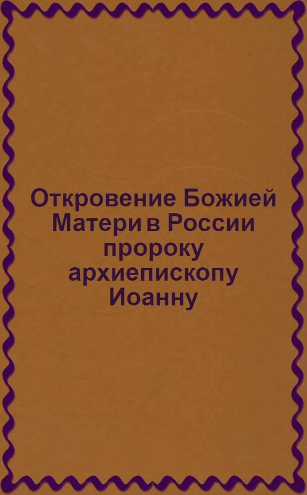 Откровение Божией Матери в России пророку архиепископу Иоанну (1984-1992). Кн. 12 : Вхождение в тайну креста (1985-86 гг.)