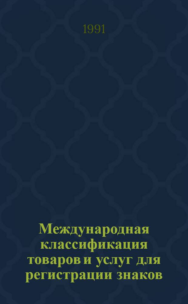 Международная классификация товаров и услуг для регистрации знаков